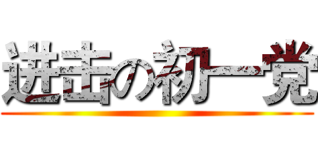 进击の初一党 ()