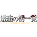进击の初一党 ()