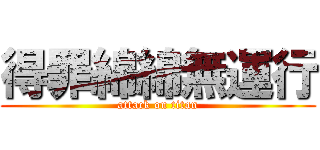 得罪綿綿無運行 (attack on titan)