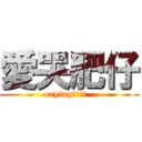 愛哭肥仔 (crying!!!!  )