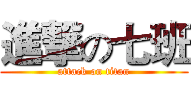 進撃の七班 (attack on titan)