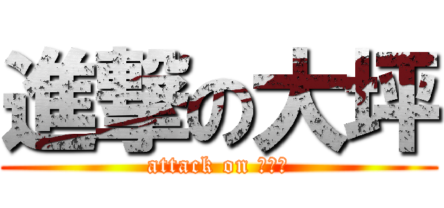 進撃の大坪 (attack on ボウズ)