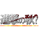 進撃の秋迟 (attack on titan)