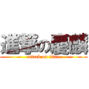 進撃の慶麟 (attack on titan)