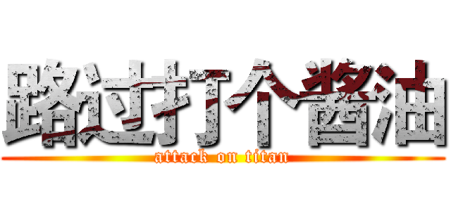 路过打个酱油 (attack on titan)