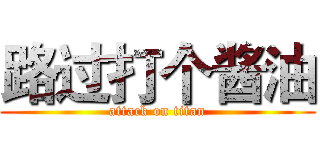 路过打个酱油 (attack on titan)