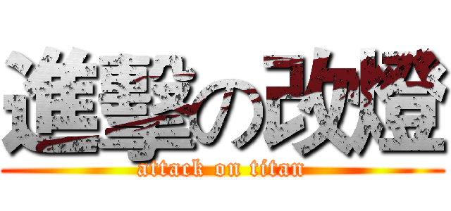 進擊の改燈 (attack on titan)