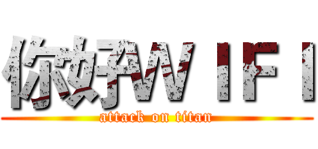 你好ＷＩＦＩ (attack on titan)