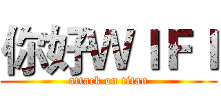 你好ＷＩＦＩ (attack on titan)