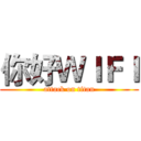 你好ＷＩＦＩ (attack on titan)