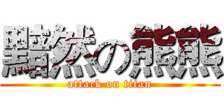 黯然の熊熊 (attack on titan)