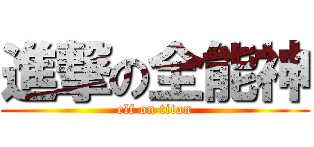 進撃の全能神 (elf on titan)