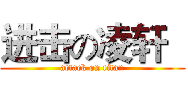 进击の凌轩   (attack on titan)