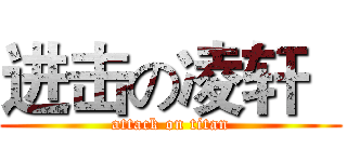 进击の凌轩   (attack on titan)