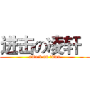 进击の凌轩   (attack on titan)