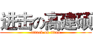 进击の高建硕 (attack on titan)