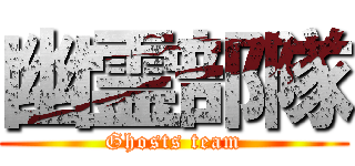幽霊部隊 (Ghosts team)