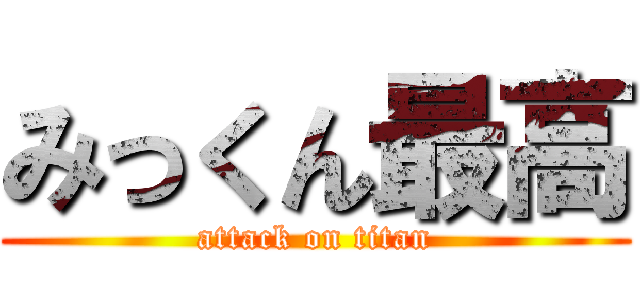 みっくん最高 (attack on titan)