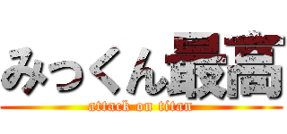みっくん最高 (attack on titan)