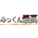 みっくん最高 (attack on titan)