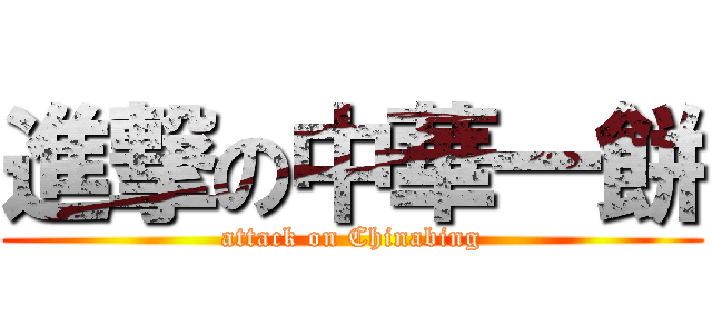 進撃の中華一餅 (attack on Chinabing)