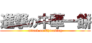 進撃の中華一餅 (attack on Chinabing)