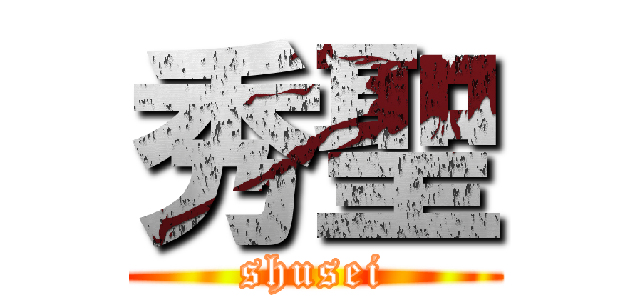 秀聖 (shusei)