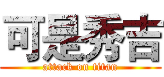 可是秀吉 (attack on titan)