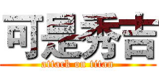 可是秀吉 (attack on titan)