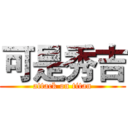 可是秀吉 (attack on titan)