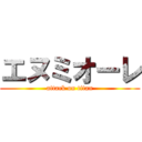 エヌミオーレ (attack on titan)