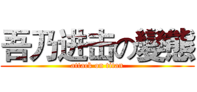 吾乃进击の變態 (attack on titan)