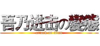 吾乃进击の變態 (attack on titan)