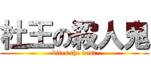 杜王の殺人鬼 (bites the dust)