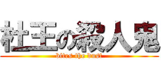 杜王の殺人鬼 (bites the dust)