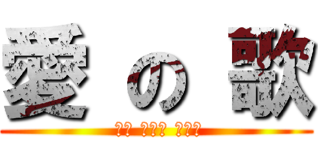 愛 の 歌 ( 네가 모르는 이야기)