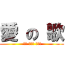 愛 の 歌 ( 네가 모르는 이야기)