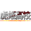 虎姫高校 (amamorihisaya)
