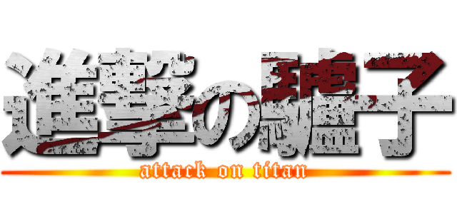 進撃の驢子 (attack on titan)
