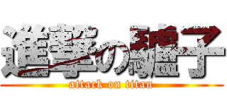 進撃の驢子 (attack on titan)