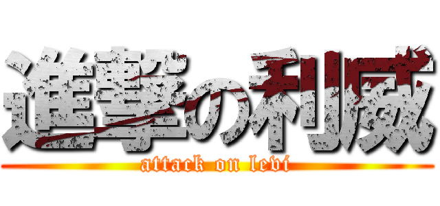 進撃の利威 (attack on levi)