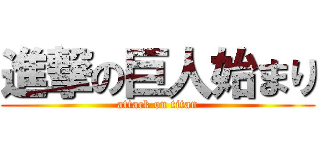 進撃の巨人始まり (attack on titan)
