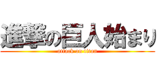進撃の巨人始まり (attack on titan)