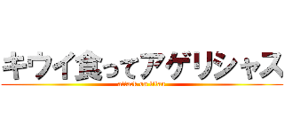 キウイ食ってアゲリシャス (attack on titan)