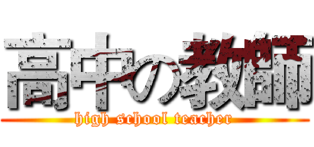 高中の教師 (high school teacher)