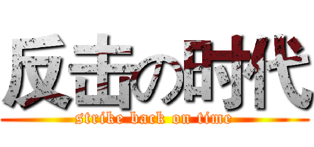 反击の时代 (strike back on time)