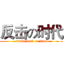 反击の时代 (strike back on time)