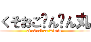 くそおこㄘんㄘん丸 (attattack on Tintin )