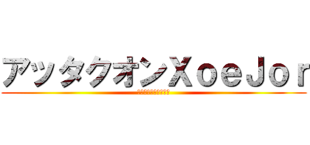 アッタクオンＸｏｅＪｏｒ (ฝ่าพิภพหอย)