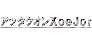 アッタクオンＸｏｅＪｏｒ (ฝ่าพิภพหอย)